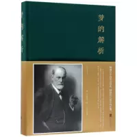 音像梦的解析(精)(奥)弗洛伊德|译者:叶凡