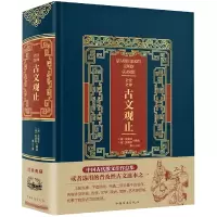音像全注全译古文观止(精)编者:桑山
