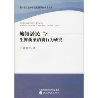 音像城镇居民生鲜蔬菜消费行为研究陈金波著