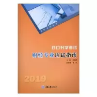 音像对口升学财经专业应试指南:2019胡倩倩主编