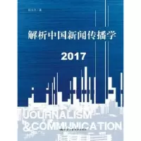 音像解析中国新闻传播学:2017陈力丹著