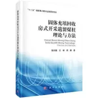 音像固体充填回收房式开采遗留煤柱理论与方法张吉雄,巨峰,周楠