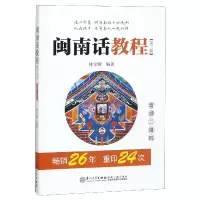 音像闽南话教程(第3版)编者:林宝卿