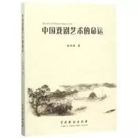 音像中国戏剧艺术的命运杨锦峰