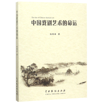 音像中国戏剧艺术的命运杨锦峰