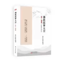 音像故事大全(信修悔愿篇)慈庄法师等著