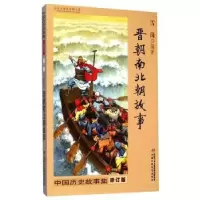 音像中国历史故事集(修订版)——晋朝南北朝故事雪岗