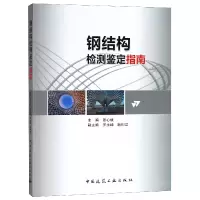 音像钢结构检测鉴定指南编者:张心斌