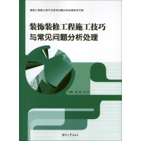 音像装饰装修工程施工技巧与常见问题分析处理孙波 刘宇 编