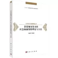 音像规突发事件应急血液保障理论与方法马祖军等著