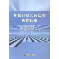 音像电能计量装置状态检修技术吴重民,聂一雄主编