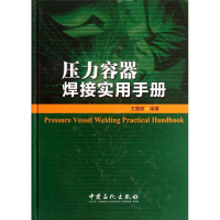 音像压力容器焊接实用手册王国璋