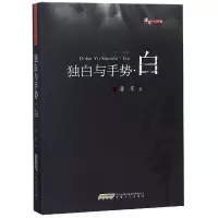 音像独白与手势(白)/潘军小说典藏潘军