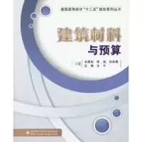 音像建筑材料与预算王平 主编
