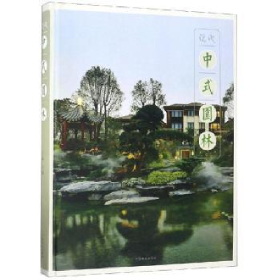音像现代中式园林王蕊