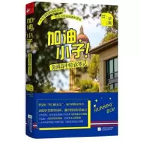 音像加油,小子!:美国高中陪读笔记唐颖[著]