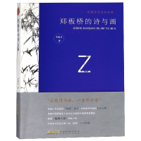 音像郑板桥的诗与画/中国历代文化名家吴根友