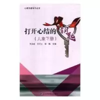音像打开心结的钥匙:儿童下册王永柏,王正大,栾燕主编