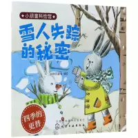 音像雪人失踪的秘密/小顽童科绘馆编者:好朋友童书