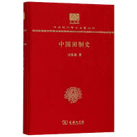 音像中国田制史(纪念版)(精)/中华现代学术名著丛书万国鼎