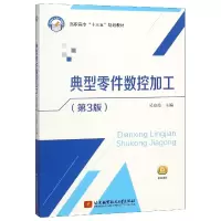 音像典型零件数控加工(第3版高职高专十三五规划教材)编者:吴京霞