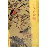 音像三友百禽图/东方画谱绘画:(清)边文进