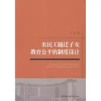 音像农民工随迁子女教育公平的制度设计卢伟著
