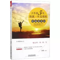 音像工作前5年练就一生受用的职场基本功编者:刘畅