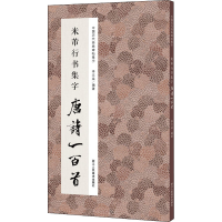 音像米芾行书集字唐诗一百首李文采 编