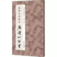 音像米芾行书集字唐诗一百首李文采 编