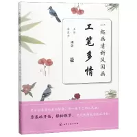 音像一起画清新风国画(工笔多情)编者:王炜//唐楚乔