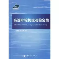 音像高速叶轮机流动稳定孙晓峰,孙大坤 著