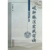 音像歧轩脉法实战窍诀张润杰