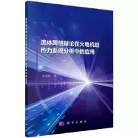 音像流体网络理论在火电机组热力系统分析中的应用宋东辉著
