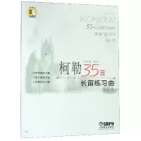 音像柯勒35首长笛练习曲(作品33)编者:朴美香