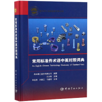 音像常用标准件术语中英对照词典(精)编者:王炎青