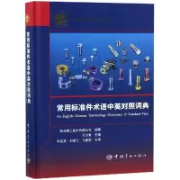 音像常用标准件术语中英对照词典(精)编者:王炎青