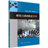 音像梯度自润滑陶瓷刀具许崇海等