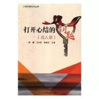音像打开心结的钥匙:成人册陈耀,王永柏,陈春武主编