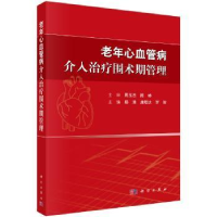 音像老年心血管病介入治疗围术期管理杨清,唐熠达,罗智
