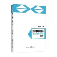 音像家事纠纷多元化解决机制研究陈莉
