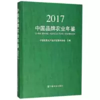 音像中牌农业年鉴:2017中国优质农产品开发服务协会主编