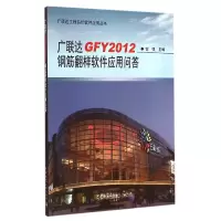 音像GFY2012钢筋翻样软件应用问答/工程造价软件应用丛书富强