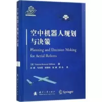 音像空中机器人规划与决策[法] 雅丝米娜·贝斯塔维·塞巴纳,吕超
