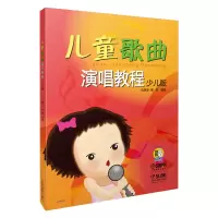 音像儿童歌曲演唱教程(少儿版)编者:尤静波//高歌