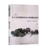音像乡土文化资源的传承与利用模式研究杨晓艺,谢佳,朱银元