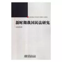音像新时期我国民法研究张钧涛著