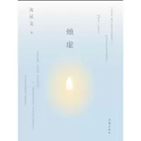 音像烛虚沈从文