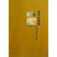 音像现代中西医护理操作技能张雅丽 编