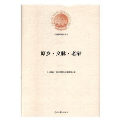 音像原乡·文脉·老家中国农村博物馆研究课题组